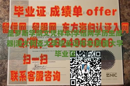 圣罗斯学院文凭样本|学信网学历生成器|澳大利亚大学毕业证样本|英国大学毕业证