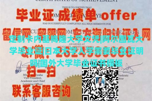 定制卡内基梅隆大学文凭|阿尔图瓦大学毕业证|日本大学入学需要毕业证明吗|国外大学毕业证书模板