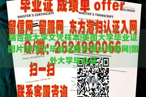 瑞吉斯大学文凭样本|美国大学毕业证图片|双学士毕业证国外博公司官网|国外大学毕业证