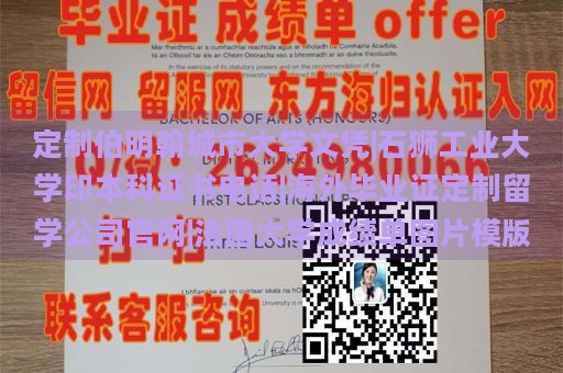 定制伯明翰城市大学文凭|石狮工业大学印本科证书电话|海外毕业证定制留学公司官网|法国大学成绩单图片模版