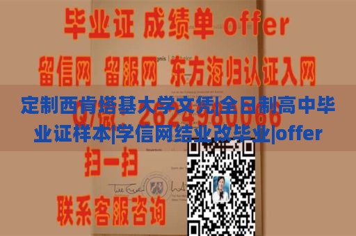 定制西肯塔基大学文凭|全日制高中毕业证样本|学信网结业改毕业|offer